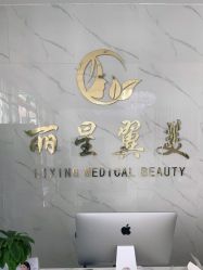 -北京丽星翼美医疗美容