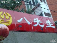 招牌-八先生涮肉房(三里河店)