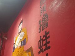 -老天桥蛙炉火锅(姑苏总店)