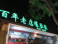 -东兴顺爆肚张