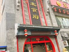 -东北食府·铁锅炖(花溪湾店)