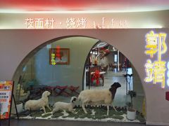-郭靖内蒙菜·烤全羊·烧烤(望京旗舰店)