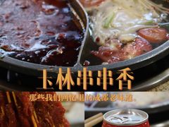 -玉林串串香·成都老字号(玉林街总店)