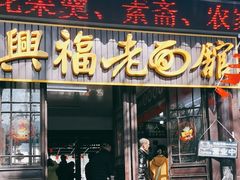 -兴福老面馆(寺路街店)