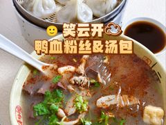 -笑云开汤包店(网巾市店)