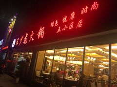 -王少龙火锅(五小区店)