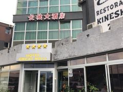 -萨拉热窝长城中餐厅