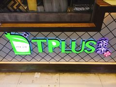 -TPLUS茶家(淮海店)