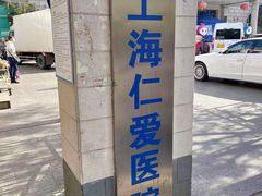 -上海仁爱医院