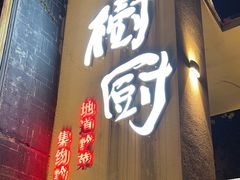 -树厨贵州菜(大十字店)