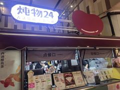 -炖物24章·顺时轻养茶(杭州大厦店)