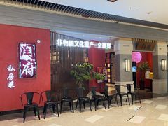 -闫府私房菜·百年鲁菜(恒隆店)