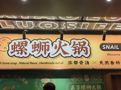 -小螺大作·螺蛳粉火锅(林和西店)