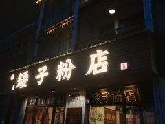 -矮子粉店1985·长沙米粉(湘春路店)