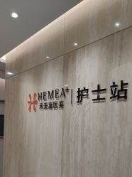 -禾美嘉医疗美容