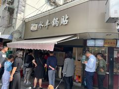 -水丰锅贴(延吉东路店)