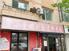 门面-金家小金碗云南过桥米线