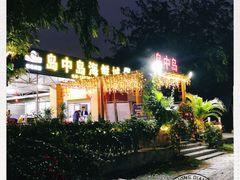 -岛中岛·海鲜大排档·万宁老字号(东澳店)