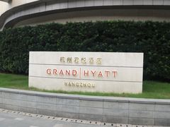 -杭州君悦酒店