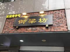 -御梁坊红糖馒头