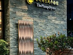 -普朗姆生蚝吧(原建国路店)