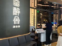 -醉舍·新淮扬菜(长宁龙之梦店)