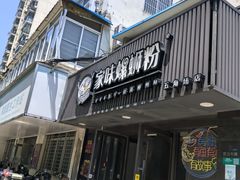 -家味螺蛳粉&烤鱼(五角场店)