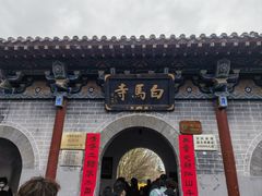 -洛阳白马寺