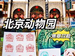 -北京动物园