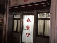 春餐厅-春餐厅