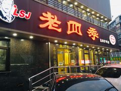 -老四季(南市场店)