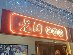 门面-老闵田螺馆·南昌特色(总店)