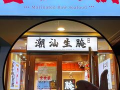 -非遗·金二顺潮汕生腌