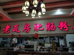 门面-青石桥老瓦房肥肠粉总店(青石桥总店)
