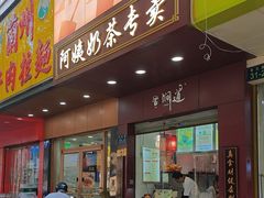 -阿姨奶茶专卖(舌涧道杭州惠民路创始店)