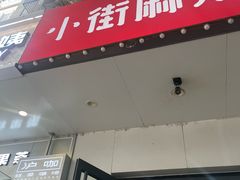 -郭记小街麻辣烫(南小街总店)