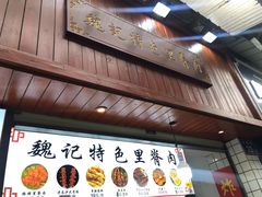 门面-魏记里脊肉炸炸炸(南门口店)