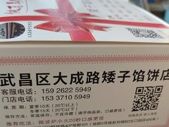 -矮子馅饼(大成路店)