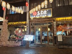 门面-鑫震源·苏式大虾生煎(山塘街店)
