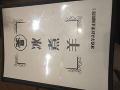 -木辛水水冰煮羊(凤城六路店)