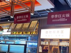 -季季红火锅(柳州城中万达二店)