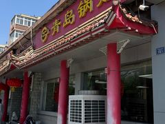 -青岛锅贴(四流中路店)