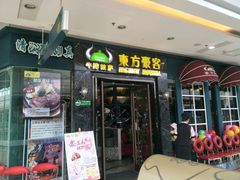 -东方豪客牛排意面披萨(金凤万达店)