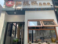 门面-红辣椒陶氏丝娃娃(南国花锦店)