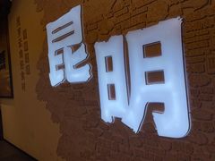 -芸南道·过桥米线(昆明老街旗舰店)