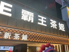 -霸王茶姬(正佳广场店)