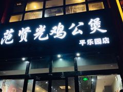-范贤光鸡公煲(平乐园总店)