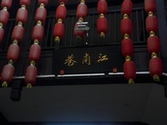 -东西巷