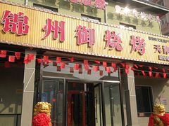 门面-锦州御烧烤·金盛福酒楼(天津总店)