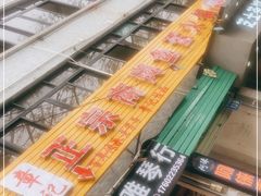 -章记正宗南岗鱼蛋火锅